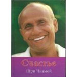 Счастье