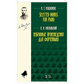 Избранные произведения для фортепиано. Ноты