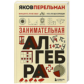 Занимательная алгебра. Новое оформление