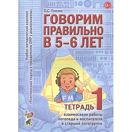 Говорим правильно в 5-6 лет. Тетрадь 1 взаимосвязи работы логопеда и воспитателя в старшей логогруппе