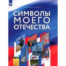 Символы моего Отечества. Учебное пособие