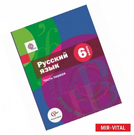 Русский язык. 6 класс. Учебник. В 2 частях. Часть 1