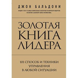 Золотая книга лидера. 101 способ и техники управления в любой ситуации
