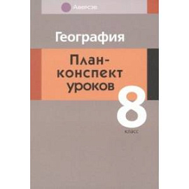 География. 8 класс. План-конспект уроков