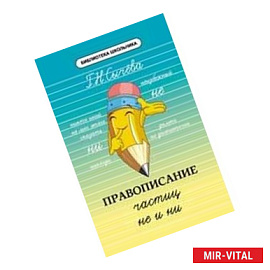 Правописание частиц не и ни