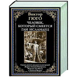 Человек, который смеется. Ган Исландец