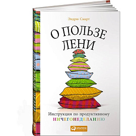 О пользе лени. Инструкция по продуктивному ничегонеделанию