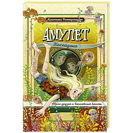 Амулет Посейдона