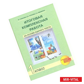 Итоговая комплексная работа на основе единого текста. 1 класс. ФГОС