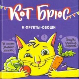 Кот Брюс и фрукты-овощи