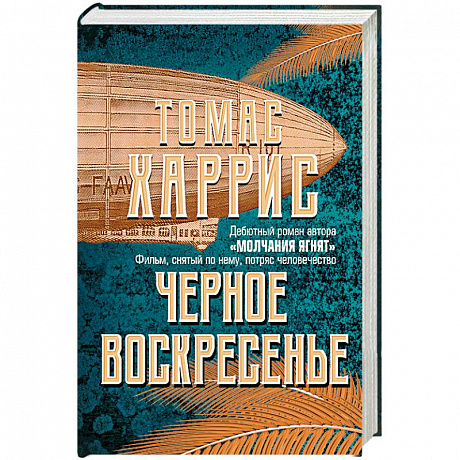 Фото Черное воскресенье