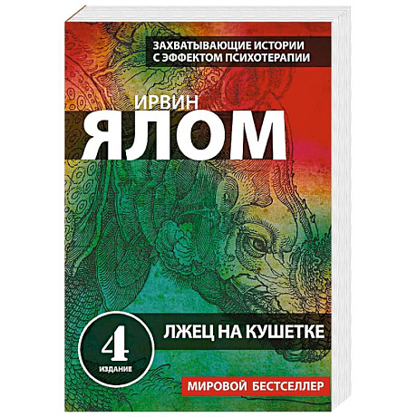 Фото Лжец на кушетке