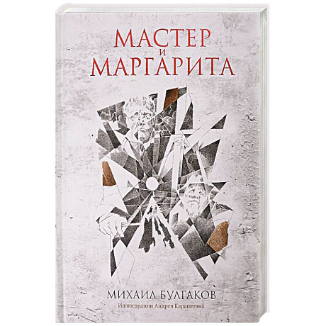 Фото Мастер и Маргарита