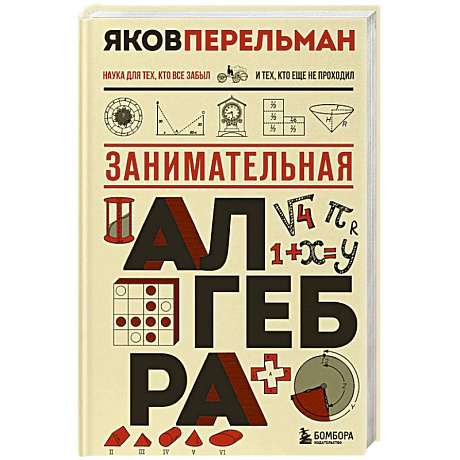 Фото Занимательная алгебра. Новое оформление