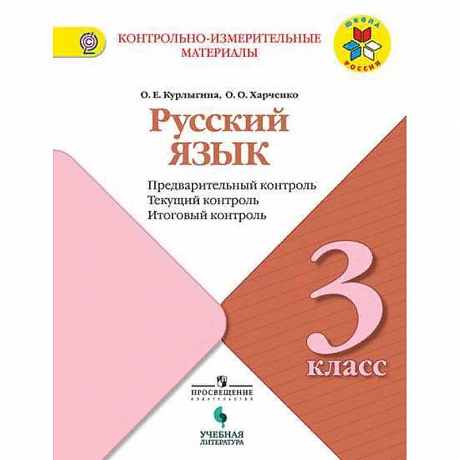 Фото Русский язык 3кл КИМ Предварит.,текущий, итоговый