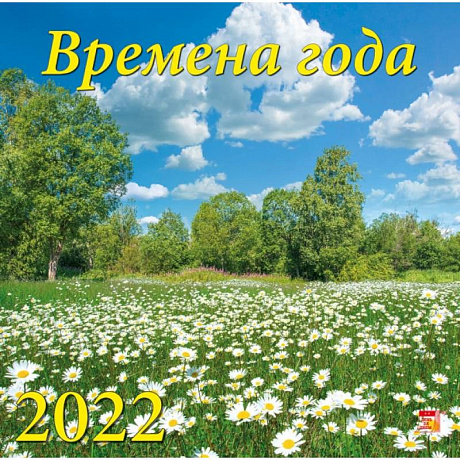 Фото Календарь на 2022 год 'Времена года'