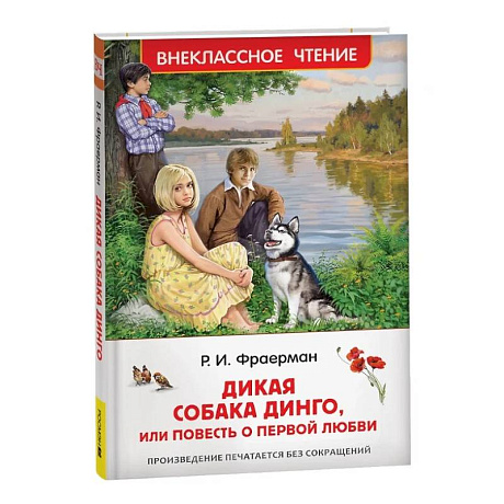 Фото Дикая собака Динго, или повесть о первой любви