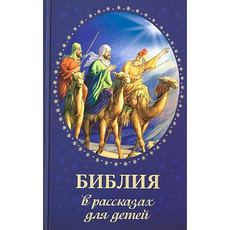 Фото Библия в рассказах для детей