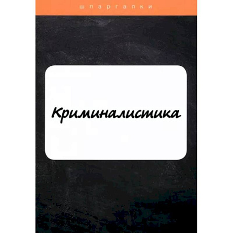 Фото Криминалистика