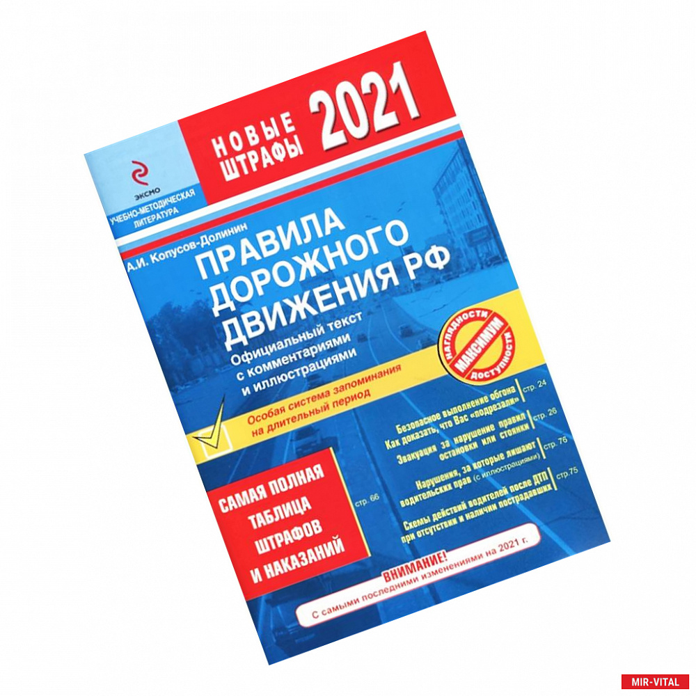 Фото Правила дорожного движения РФ 2021. Самая полная таблица штрафов и наказаний