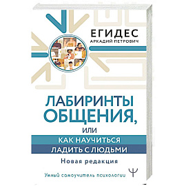 Лабиринты общения, или Как научиться ладить с людьми. Новая редакция