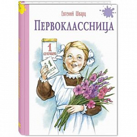 Первоклассница