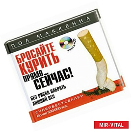 Бросайте курить прямо сейчас! Без риска набрать лишний вес (+ CD-ROM)