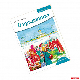 Детям о Православии. О праздниках
