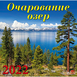 Календарь на 2022 год 'Очарование озер'