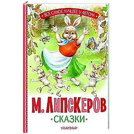 Сказки