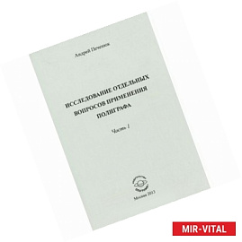 Исследование отдельных вопросов применения полиграфа. Часть 1