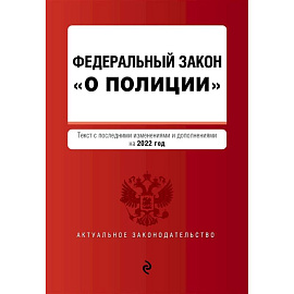 Федеральный закон 'О полиции': текст с последними изменениями и дополнениями на 2022 год