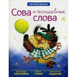 Сова и волшебные слова. Многоразовые наклейки, веселые стихи, увлекательные задания