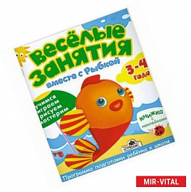 Веселые занятия вместе с Рыбкой.3-4 года.(с наклейками)