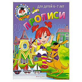 Прописи: для детей 6-7 лет