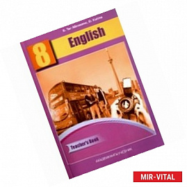 Английский язык. 8 класс. Книга для учителя. Методическое пособие