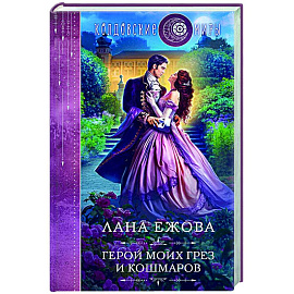 Герой моих грез и кошмаров