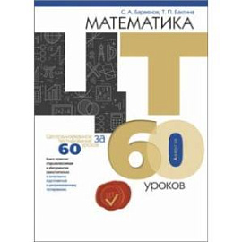 Математика. ЦТ за 60 уроков