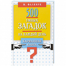 500 умных загадок на каждый день. Карманная книга