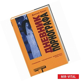 Дневник порнографа