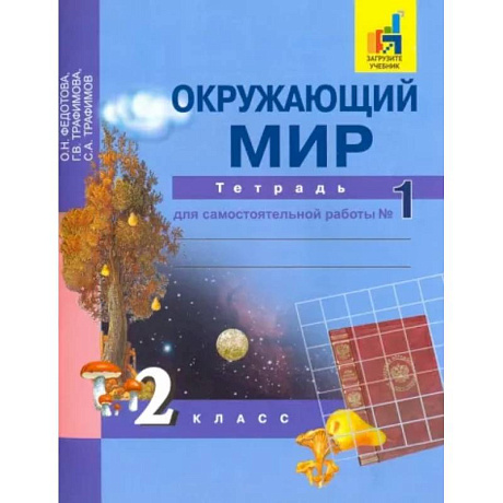 Фото Окружающий мир. 2 класс. Тетрадь для самостоятельной работы. Часть 1