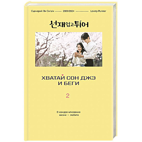 Фото Хватай Сон Джэ и беги. Том 2 (подарочное оформление)