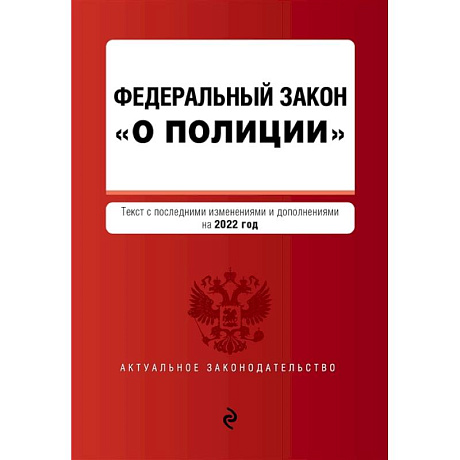 Фото Федеральный закон 'О полиции': текст с последними изменениями и дополнениями на 2022 год