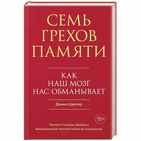 Фото Семь грехов памяти: Как наш мозг нас обманывает