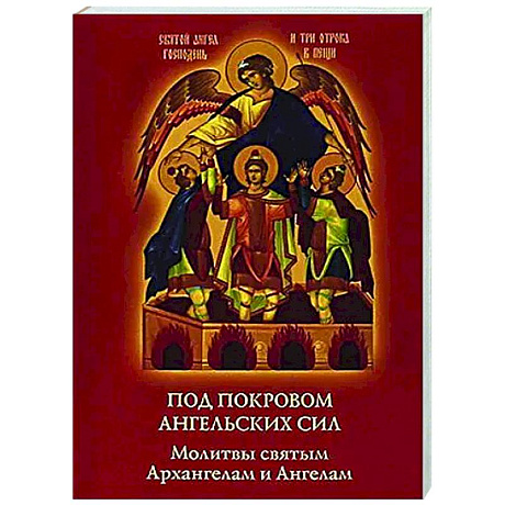 Фото Под покровом ангельских Сил. Молитвы святым Архангелам и Ангелам