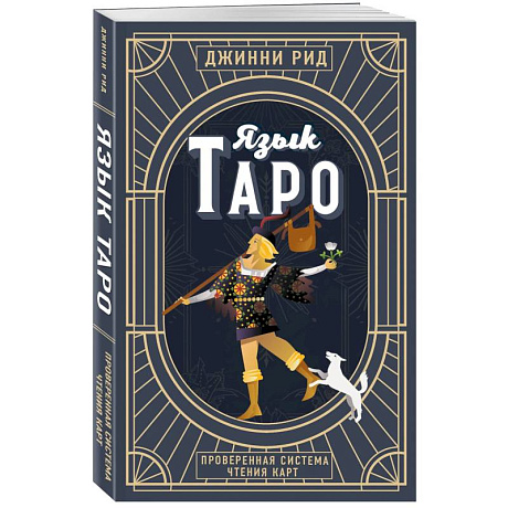 Фото Язык Таро. Проверенная система чтения карт. Новое оформление