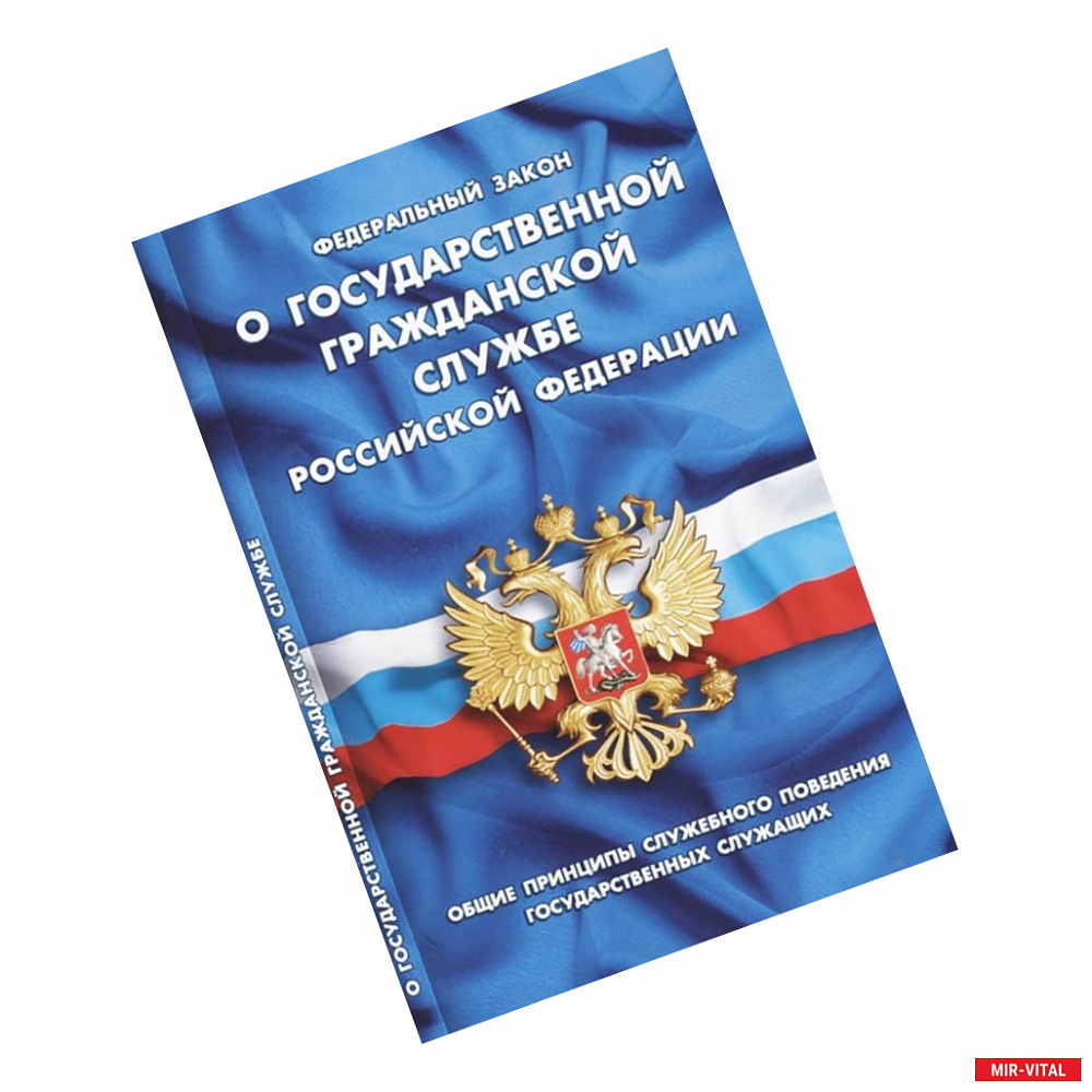 Фото Федеральный закон 'О государственной гражданской службе Российской Федерации'