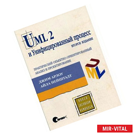 UML 2 и Унифицированный процесс: практический объектно-ориентированный анализ и проектирование.