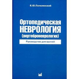 Ортопедическая неврология (вертеброневрология): руководство для врачей