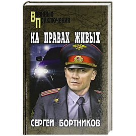 На правах живых